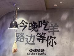 -路边羊烧烤酒场(宝带路店)