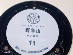 -野萃山·潮汕厚果汁(十亩地店)