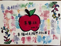 -幸福时光陶然幼儿园