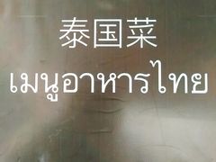 -我的甜·泰国餐厅