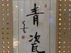 -青瓷火锅料理(西单大悦城店)