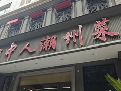 -潮中人·潮州菜(益乐路店)