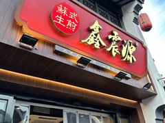 -鑫震源·苏式大虾生煎(山塘街店)