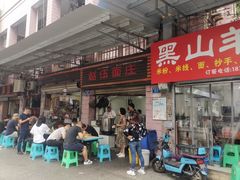 门面-赵伍面庄(松石大道店)