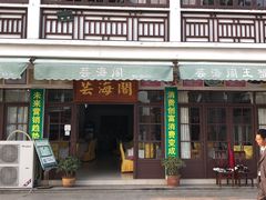 门面-芸海阁·农家私房菜(沙家浜景区出口店)