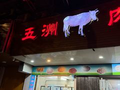 -五洲牛肉美食馆