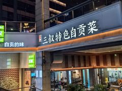 -三叔特色自贡菜(中海国际店)