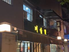 -川香煲(茅台路店)