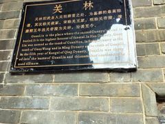-关林
