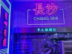 -墨茉点心局(国金街店)