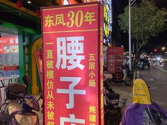 -东凤老字号腰子店