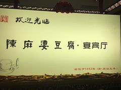 -陈麻婆豆腐(春熙店)