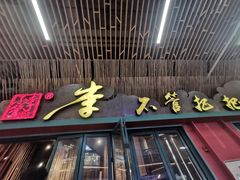 -李不管把把烧(天府三街店)