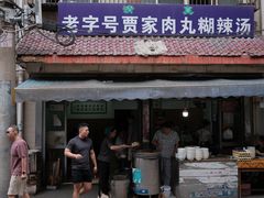 -老字号贾家肉丸糊辣汤(光明巷店)