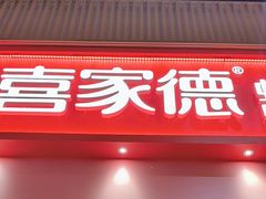 -喜家德虾仁水饺(岗厦北店)