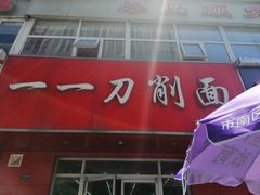 门面-一一刀削面(书院路店)