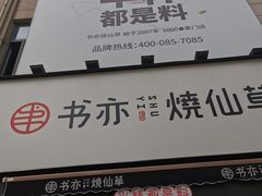 门面-书亦烧仙草(二七万达广场店)