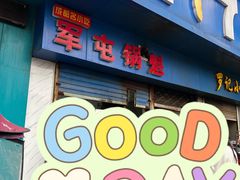 门面-军屯锅魁(城市花园店)