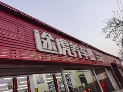 -途虎养车工场店(北京昌平体育场店)