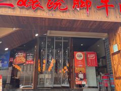 -冯三孃跷脚牛肉(湖滨直营店)