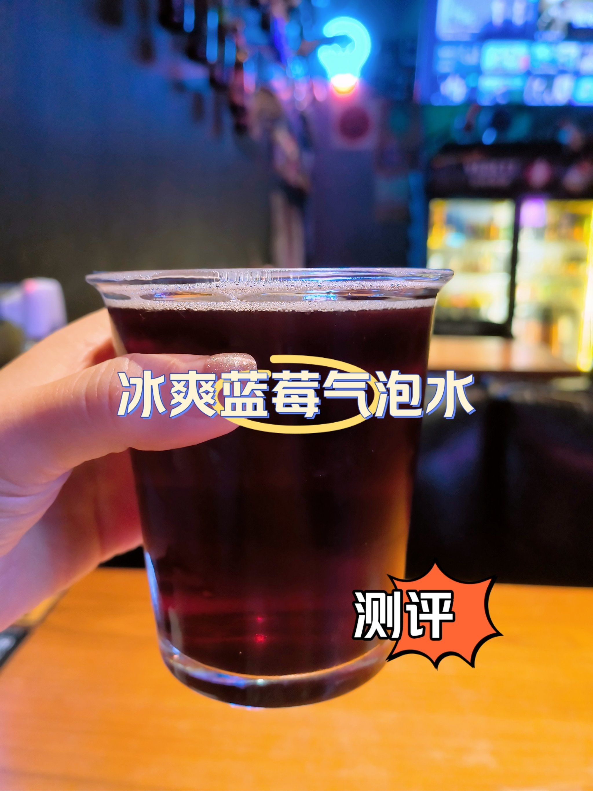 夏日限定的蓝莓气泡水
