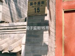 -北京国子监胡同