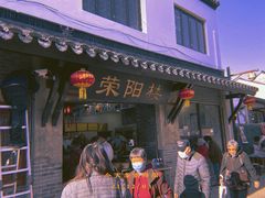 门面-荣阳楼(山塘街店)