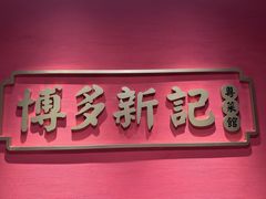 -博多新记·粤菜