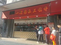 -三镇民生甜食馆(胜利街总店)