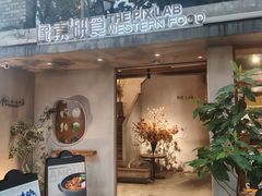 -像素研食The pixlab (皮市街店)