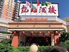 门面-龙的酒楼·手工早茶·顺德菜(近良路店)