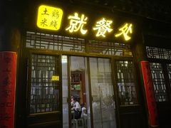 -齐记土鸡米线