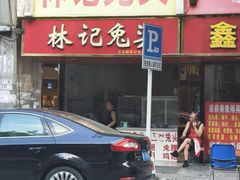 -林记兔头(蜀汉北苑店)