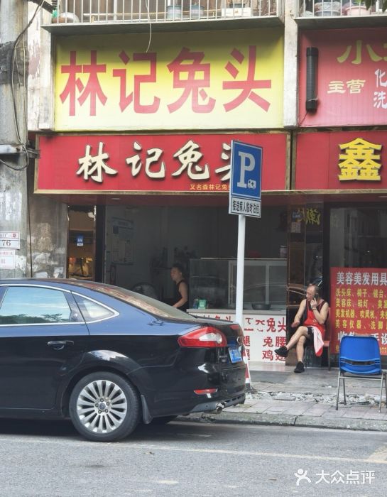 林记兔头(蜀汉北苑店)图片