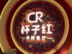 -杯子红牛排(创意产业园店)
