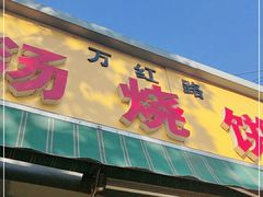 门面-万红路羊汤烧饼店(将台路店)