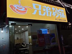 门面-兄弟砂锅(陆家巷店)