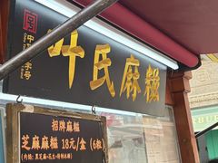-叶氏麻糍(鼓浪屿店)