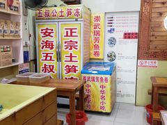 -安海五叔公土笋冻(西街店)