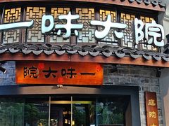 -一味大院•桐庐菜传承店(春江路店)