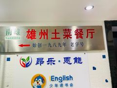 -南雄雄州土菜餐厅(粤北大厦店)