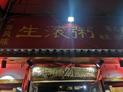 门面-盈田盈粥庄(博山东路店)