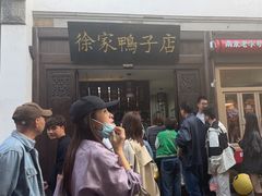 -徐家鸭子·非遗烤鸭(老门东店)