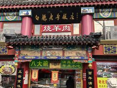 -白魁老号饭庄(交道口店)