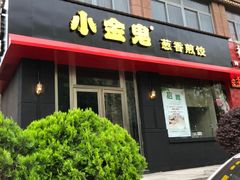 门面-小金鬼·煎饺·鸽子汤