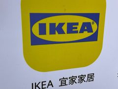 -宜家家居(高新商场店)