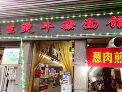 门面-王记生烫牛杂面馆(兰陵路店)