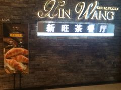 门面-新旺茶餐厅(嘉里城店)