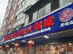 -重庆风光老灶火锅城(同德广场店)