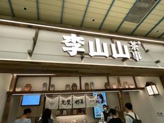 -李山山茶事(景枫店)